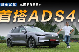 试驾岚图FREE+，华为系最好开的SUV