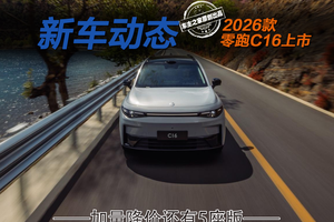 2026款零跑C16上市！15.18万起加量降价还推5座版