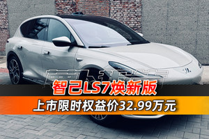 限时权益价32.99万 智己LS7焕新版正式上市