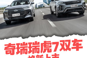 奇瑞瑞虎7双车焕新上市，强化全球竞争力