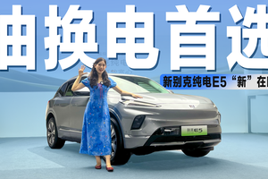 抢先体验新别克E5：颜值空间都能打，升级后到底香不香？