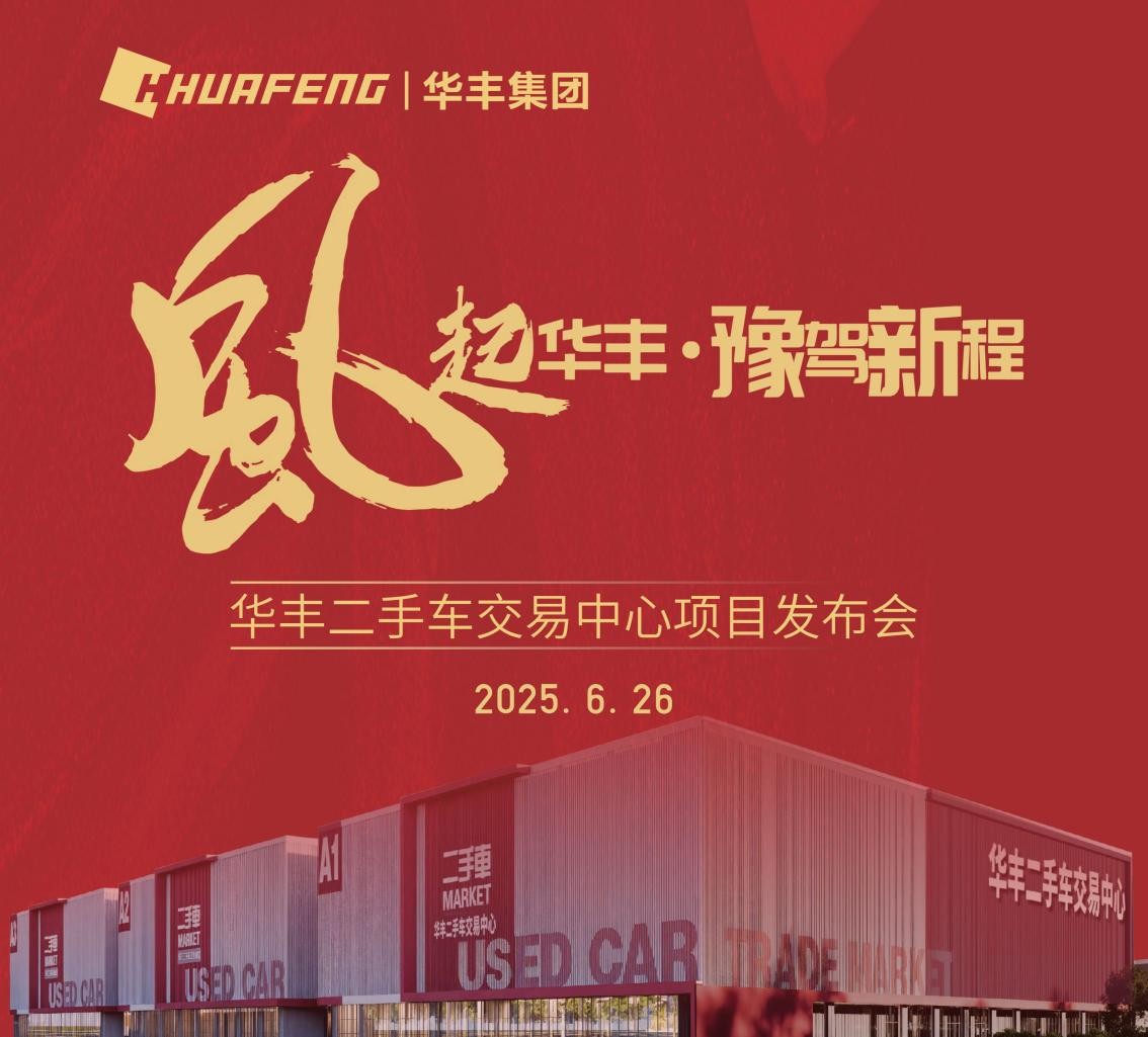 构建中原诚信市场！华丰二手车交易中心发布会6月26日在郑州举行