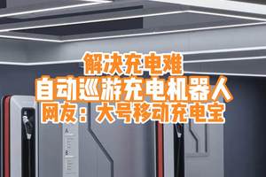 国内设计师推出自动巡游充电机器人，无需改造车位可秒变充电桩？