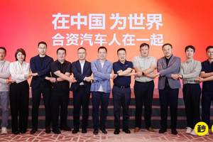 《中国合资汽车圆桌论坛》从困境到突围 共寻发展新径