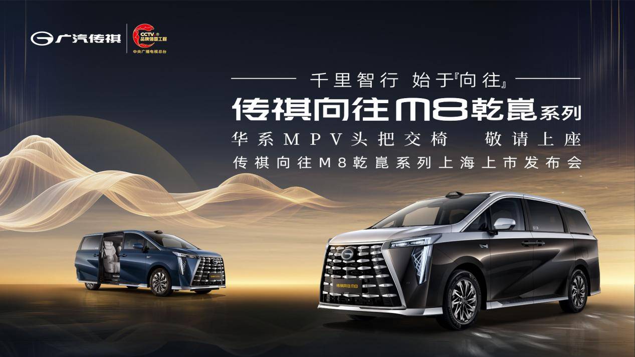 传祺向往M8乾崑系列上海上市发布会：有为者，即将闪耀登场
