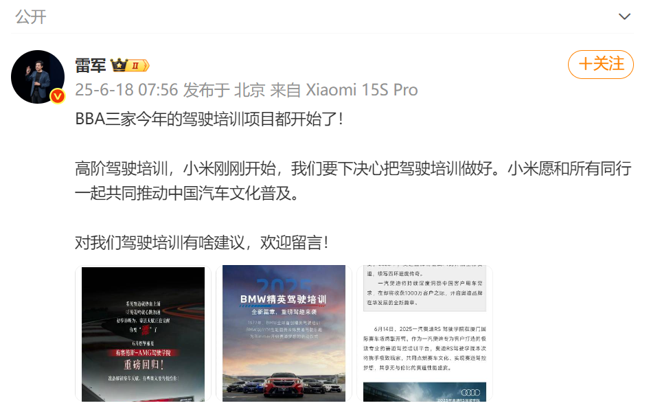 雷军发布动态：BBA开始今年的驾培项目，小米汽车也决心做好