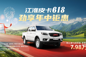 618购江淮皮卡详解：3分钟看完再买，省2.2万！