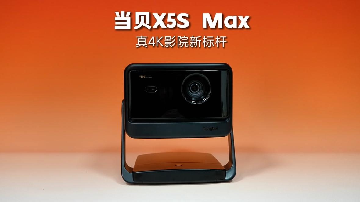 2025年618爆款投影当贝X5S Max，用旗舰配置好画质成为客厅投影标杆