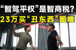 23万买移动PPT，小鹏G7喊你交智商税了