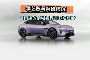 暴雨中的清晰视界与舒适座舱，李艺彤与阿维塔06诠释热爱出行新体验