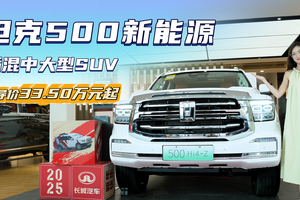 月销3千台左右 售价33.5万起 坦克500新能源值得入手吗？