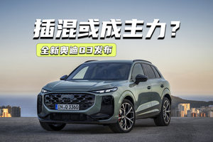全新奥迪Q3发布：设计大改+多屏加持，插混或成主力？