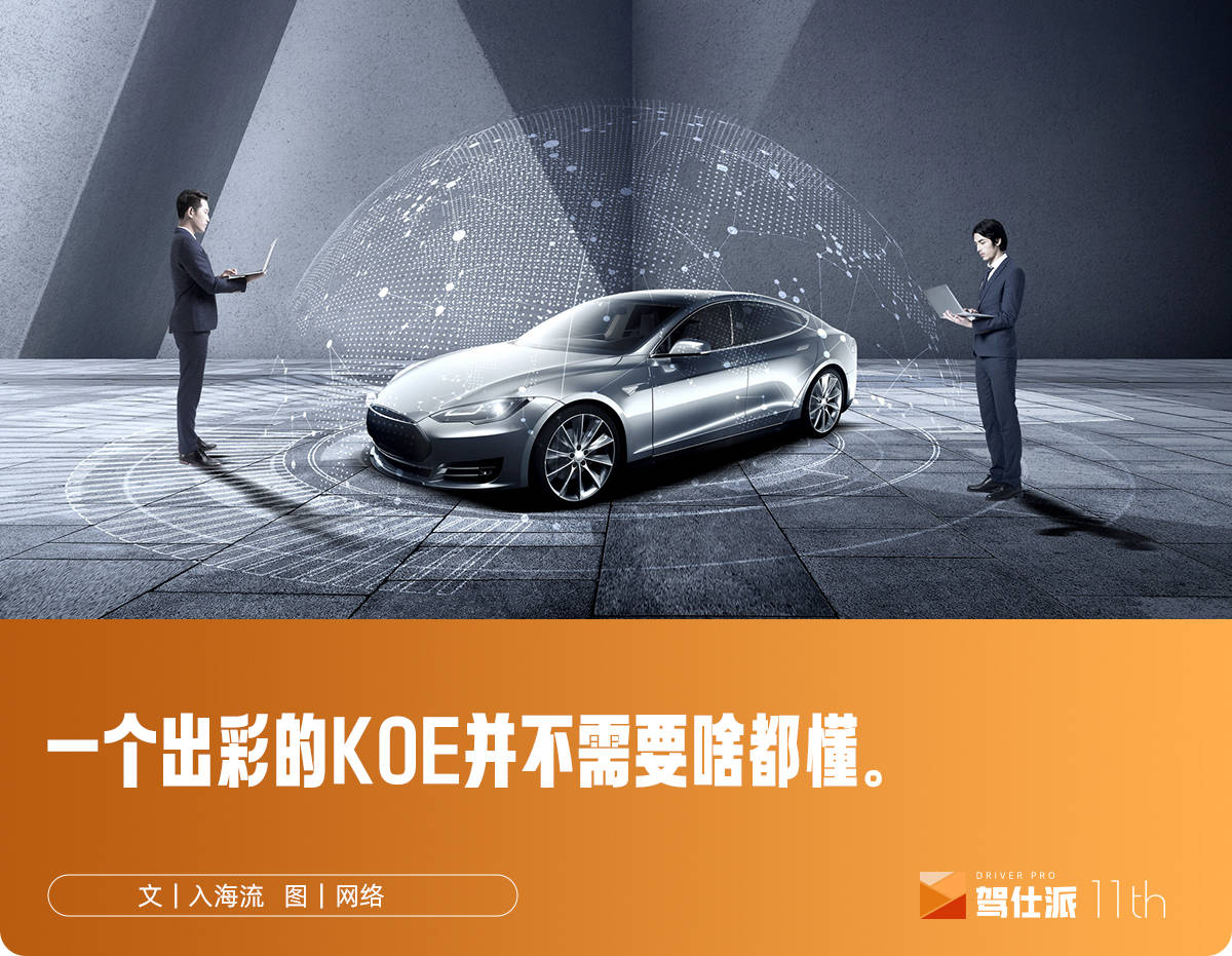 汽车营销的技术流派：一文看懂KOE为何越来越关键？