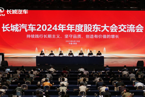 秉持长期主义 提速高质量发展 长城汽车召开2024年年度股东大会交流会