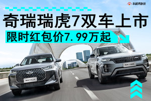 新款瑞虎7高能版/瑞虎7 PLUS上市 限时红包价低至7.99万起