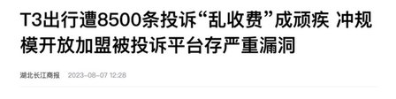 T3出行司机猥亵事件持续发酵 平台回应车友公社最新进展