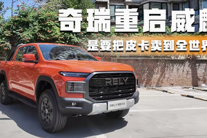 奇瑞重启威麟是要把皮卡卖到全世界？