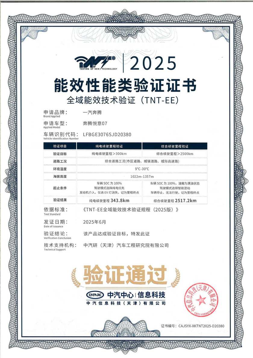 综合续航超2500公里 奔腾悦意07通过中汽中心能效验证