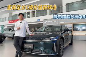 重新定义C级价值新标准 静态体验风云A9L