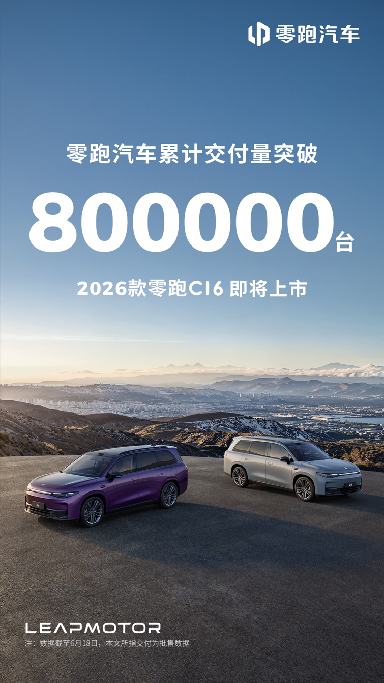 零跑汽车累计交付量突破80万台，26款零跑C16即将上市