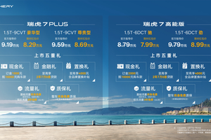瑞虎7上市两款新车