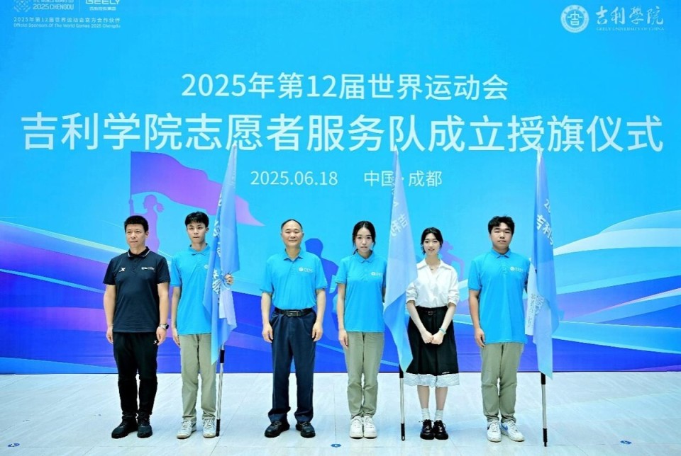 青春聚力迎世运 成都世运会吉利学院志愿者服务队今日授旗