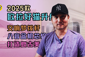 2025款欧拉好猫升级 更运动的前脸 交响梦拨杆 打造复古美感