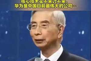 工程院院士倪光南：反对“披马甲”技术，华为是最伟大公司