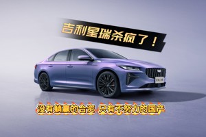 国产燃油轿车不行？吉利星瑞：没有躺赢的合资，只有不努力的国产