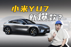 小米YU7定档6月底发布，还能像小米SU7一样热销？