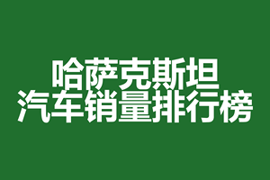 哈萨克斯坦汽车销量排行榜