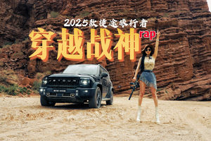 2025款捷途旅行者，穿越战神！