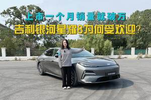 上市一个月销量就破万，吉利银河星耀8为何受欢迎？试驾完我懂了