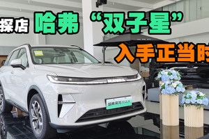 探店哈弗“双子星”，入手正当时