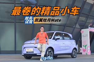 纯电小车进去精品时代 抢先试驾凯翼拾月Mate