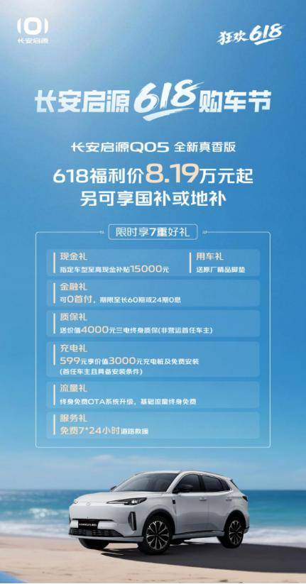 全系有福利！长安启源618购车攻略，请收藏！