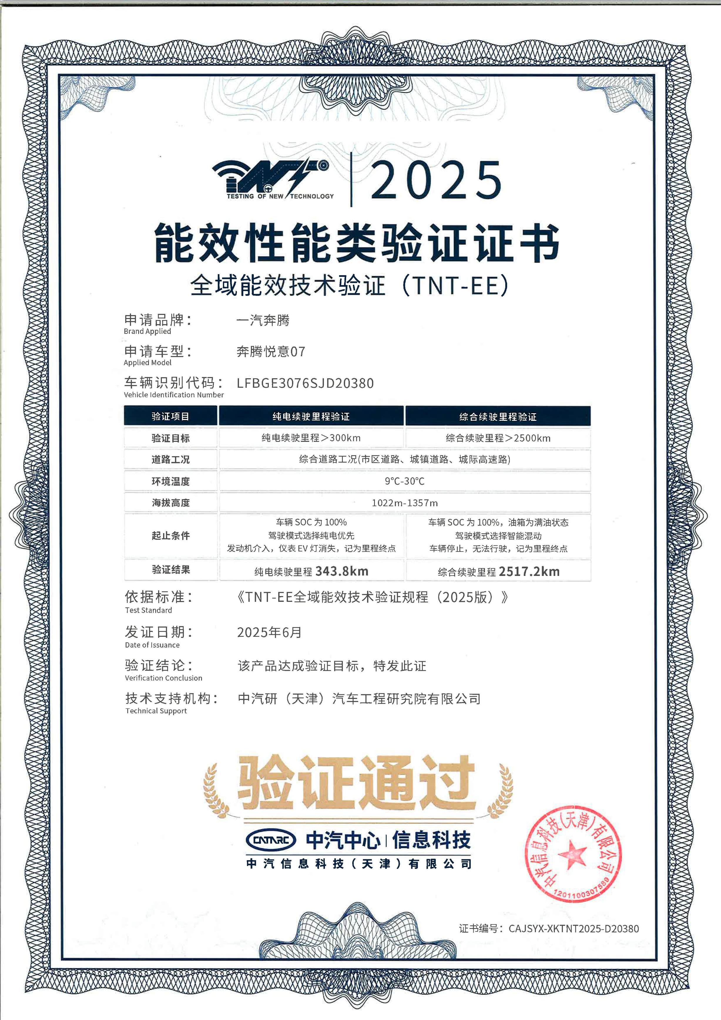 综合续航超2500公里 奔腾悦意07通过中汽中心能效验证