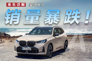 X3销量一路暴跌，宝马终于开始自食其果？