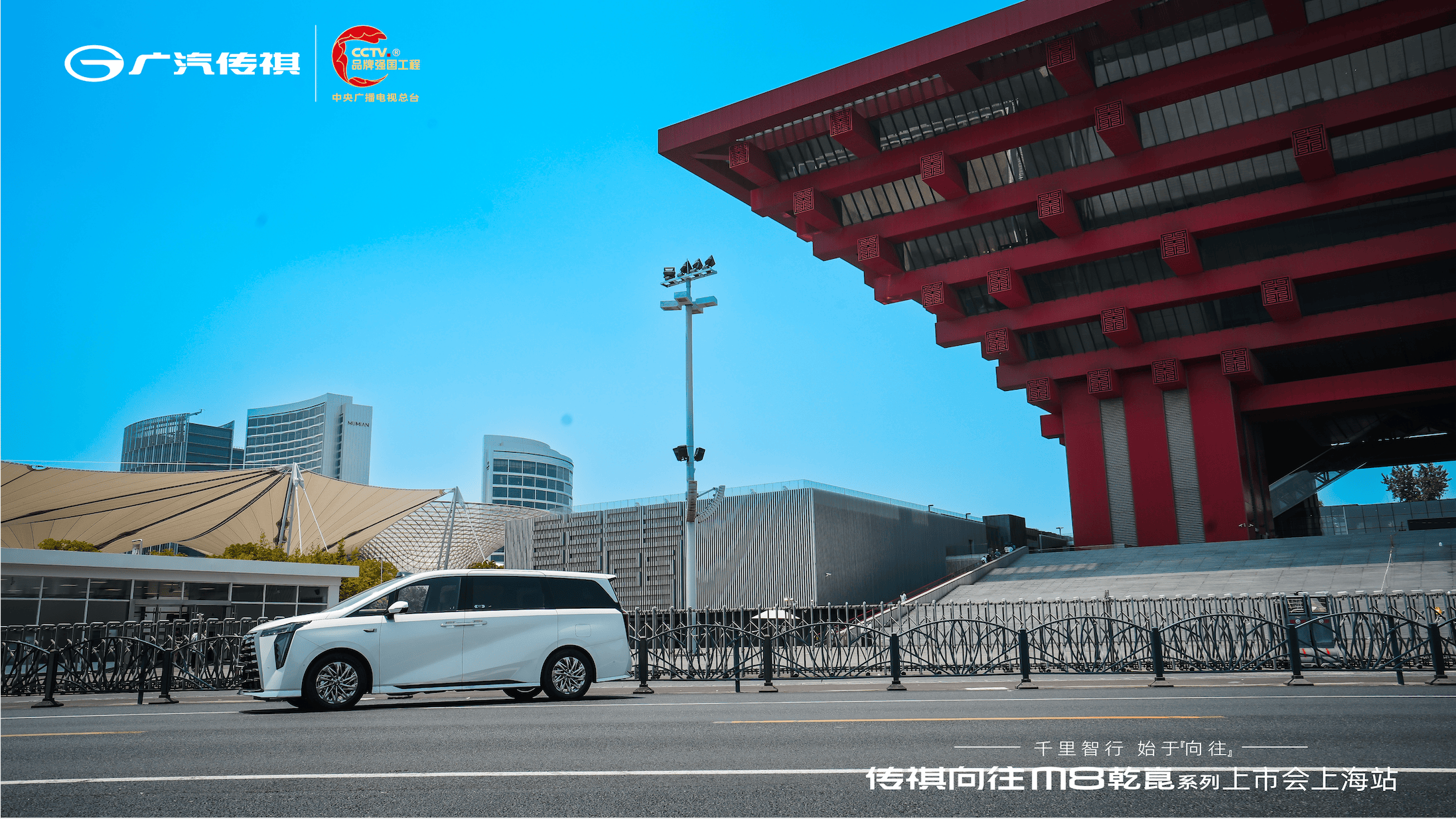 传祺向往M8乾崑系列上海上市发布会：有为者，即将闪耀登场