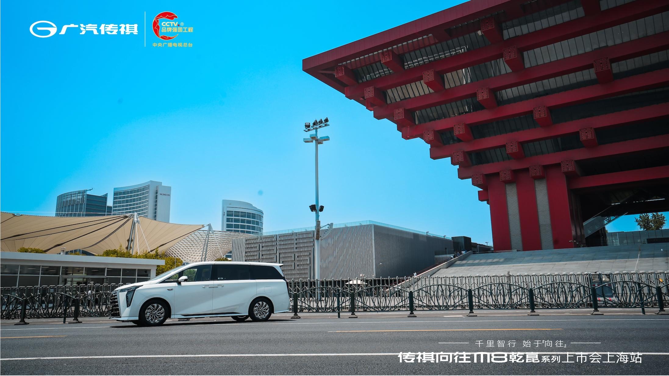 传祺向往M8乾崑系列上海上市发布会：邀您共襄盛宴