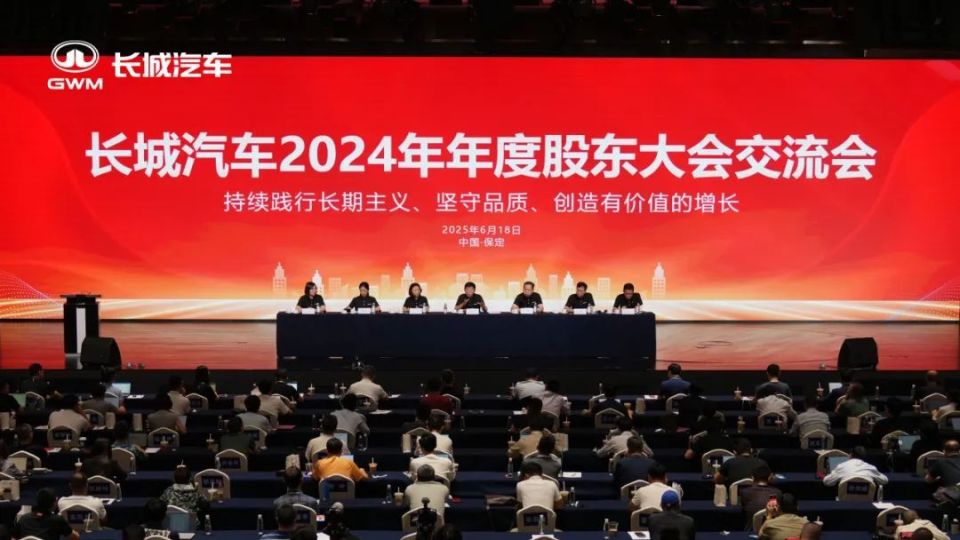 根植长期主义 长城汽车召开2024年年度股东大会交流会