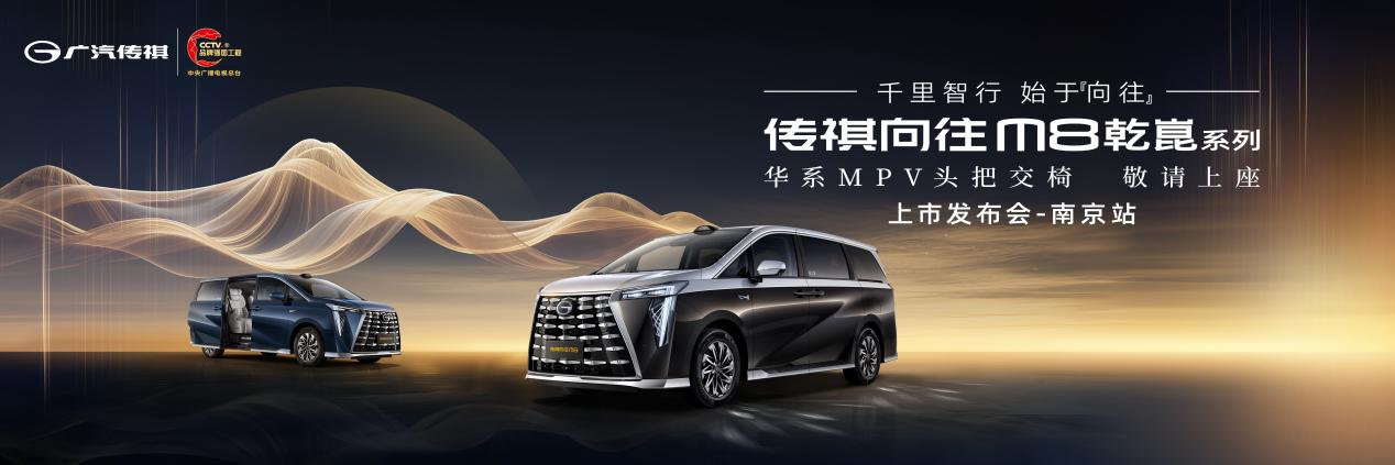 传祺向往M8乾崑系列上市发布会南京站即将启动