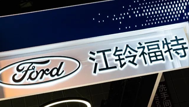 江铃福特否认并入长安福特！