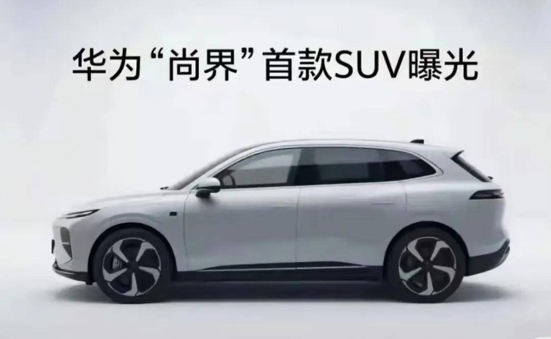 上汽华为的尚界 能破局比亚迪、特斯拉这些巨头吗？