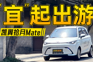 凯翼拾月mate带你“宜”起出游