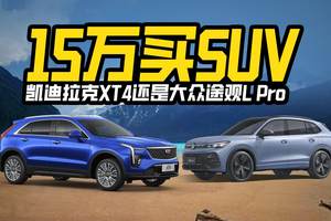 15万预算买SUV，能买凯迪拉克XT4，谁还买上汽大众途观L Pro？