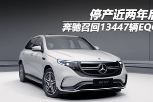 停产近两年后 奔驰召回13447辆EQC