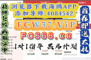 【2025秒懂科普】 彩票导师一对一带赚钱