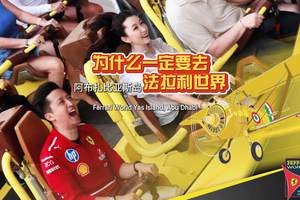 跟我自驾游｜你为什么一定要去 阿布扎比亚斯岛法拉利世界?