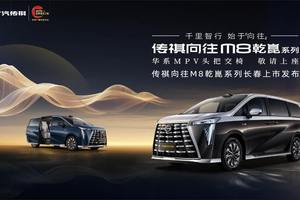 传祺向往M8乾崑长春上市发布 邀您共启“有为”新境